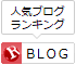 人気ブログランキング